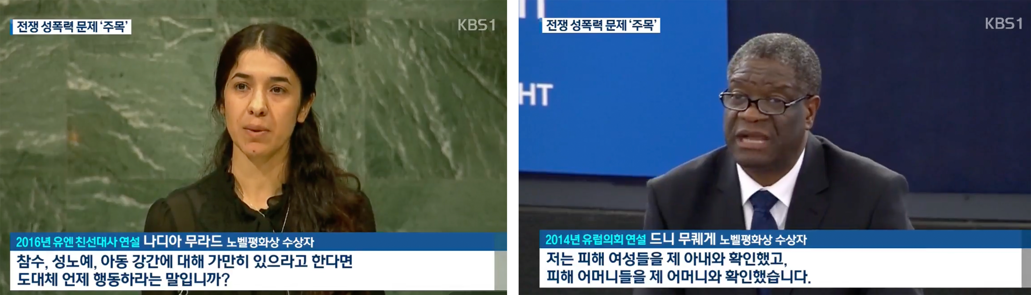 [Photos 1, 2] Nadia Murad speaking at the United Nations in 2016 and Denis Mukwege speaking at the European Parliament in 2014. Both received the 2018 Nobel Peace Prize. (Source: KBS)