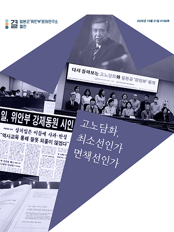 고노담화, 최소선인가 면책선인가 - 고노담화 33주년에 다시 묻는 역사 정의와 ‘해결’의 기준