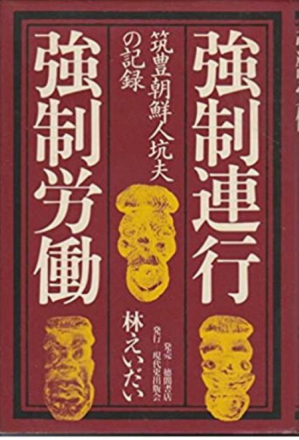 『강제연행 강제동원-지쿠호 조선인 광부의 기록』 표지 캡처본 ⓒ신지영