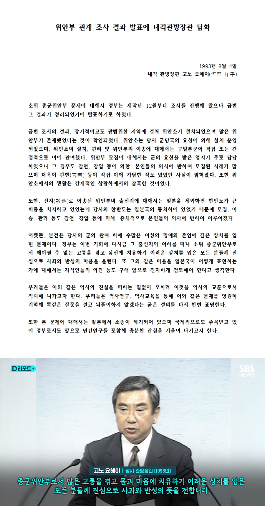 (사진 2) '고노담화'로 알려져 있는 '위안부 관계 조사 결과 발표에 내각관방장관 담화' 전문(위). 아래는 ‘고노담화’ 발표 당시 고노 요헤이 장관의 모습이다. (출처: SBS)