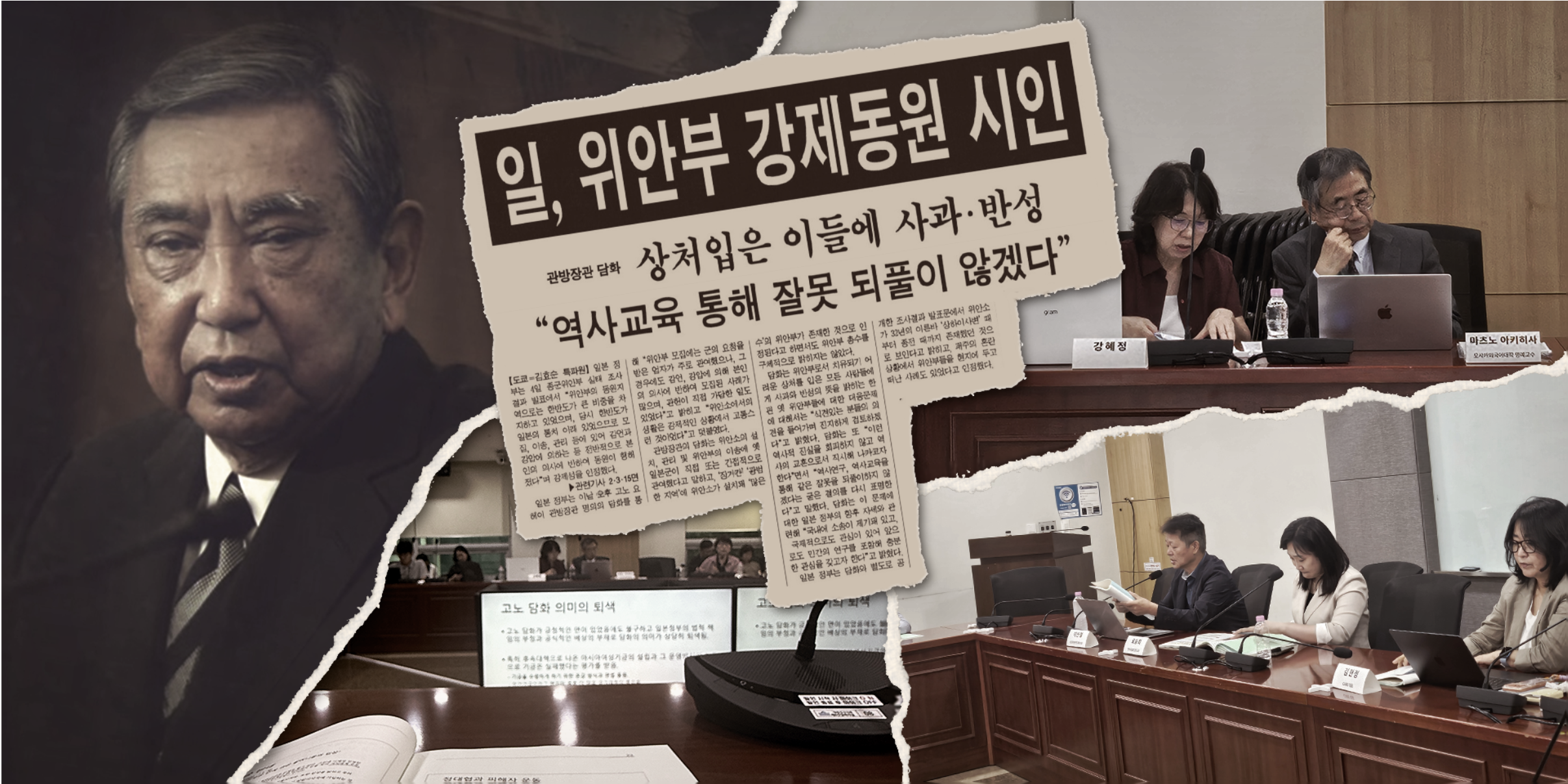 흑백 사진 속 고노 요헤이 전 일본 관방장관의 발언 모습, &ldquo;일, 위안부 강제동원 시인&rdquo;, &ldquo;상처입은 이들에 사과&middot;반성 &lsquo;역사교육 통해 잘못 되풀이 않겠다&rsquo;&rdquo;라는 제목의 신문 기사, 지난 8월 국회에서 열린 「다시 돌아보는 고노담화와 일본군&lsquo;위안부&rsquo; 문제」 학술대회 현장 사진을 찢어 붙인 콜라주 이미지.
