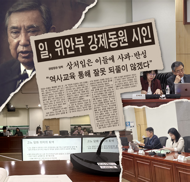 흑백 사진 속 고노 요헤이 전 일본 관방장관의 발언 모습, &ldquo;일, 위안부 강제동원 시인&rdquo;, &ldquo;상처입은 이들에 사과&middot;반성 &lsquo;역사교육 통해 잘못 되풀이 않겠다&rsquo;&rdquo;라는 제목의 신문 기사, 지난 8월 국회에서 열린 「다시 돌아보는 고노담화와 일본군&lsquo;위안부&rsquo; 문제」 학술대회 현장 사진을 찢어 붙인 콜라주 이미지.