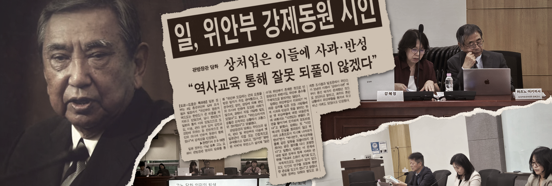 흑백 사진 속 고노 요헤이 전 일본 관방장관의 발언 모습, &ldquo;일, 위안부 강제동원 시인&rdquo;, &ldquo;상처입은 이들에 사과&middot;반성 &lsquo;역사교육 통해 잘못 되풀이 않겠다&rsquo;&rdquo;라는 제목의 신문 기사, 지난 8월 국회에서 열린 「다시 돌아보는 고노담화와 일본군&lsquo;위안부&rsquo; 문제」 학술대회 현장 사진을 찢어 붙인 콜라주 이미지.