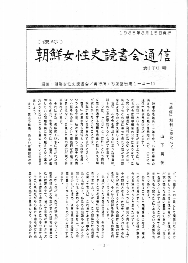 자이니치 여성들과 만든 조선여성사독서회의 첫 통신 1면. 이 단체는 90년대 초 우리여성 네트워크로 탈바꿈했다. ⓒ야마시타 영애