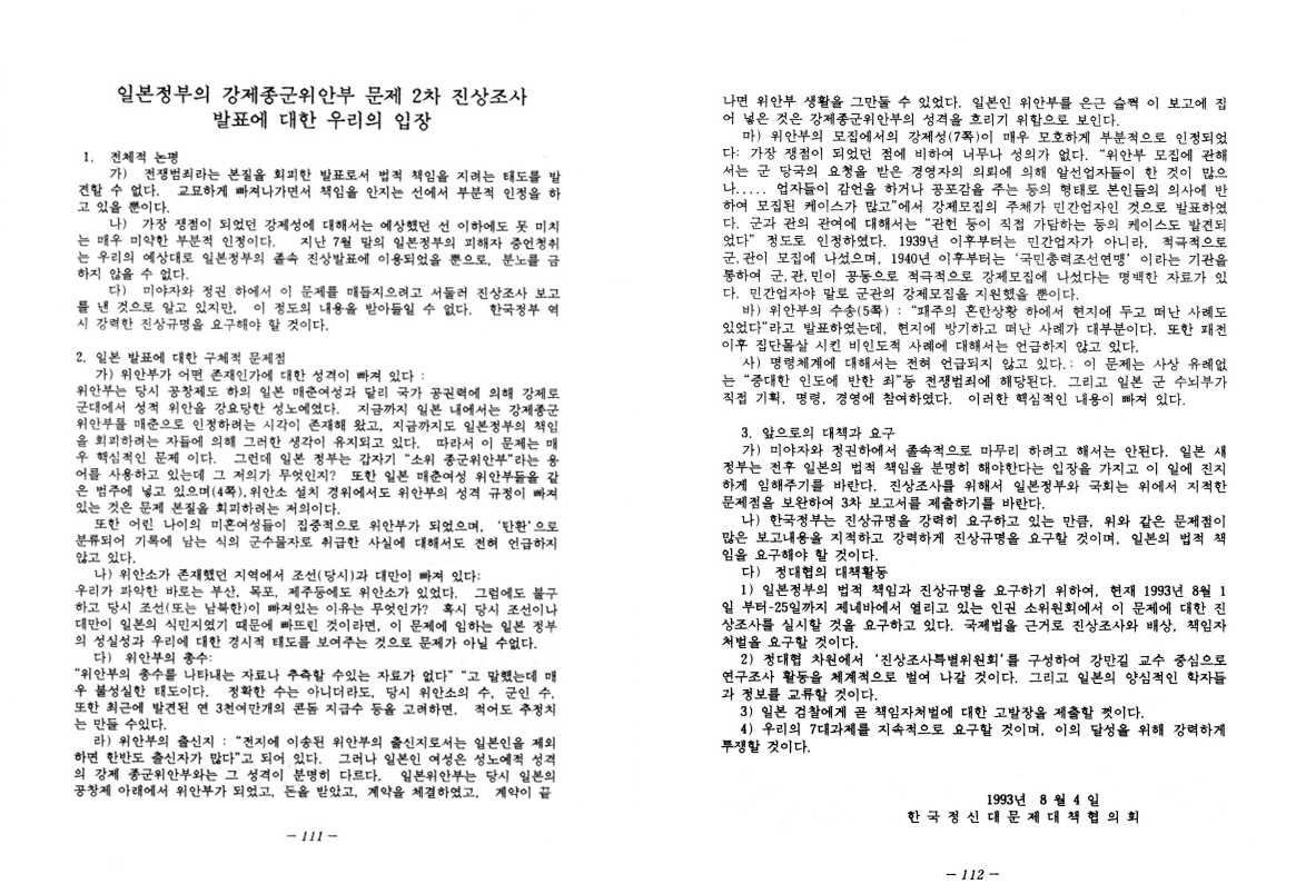 고노담화에 대한 정대협의 성명서(한국정신대문제대책협의회, 정신대 자료집Ⅳ 강제종군위안부 문제와 일본의 법적책임, 1993년 9월 30일) ⓒ야마시타 영애