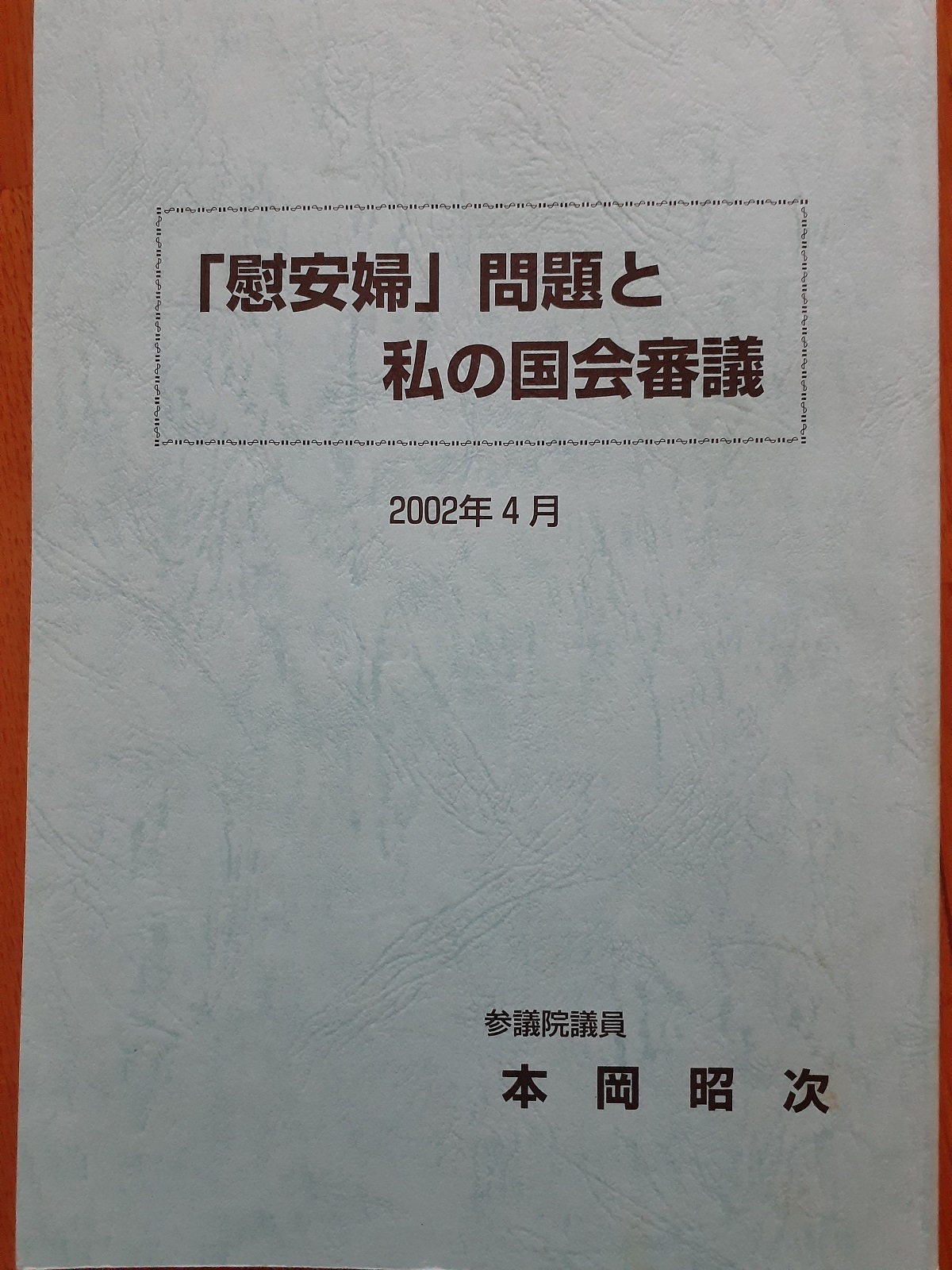 모토오카 쇼지 저 『‘위안부’ 문제와 나의 국회 심의』(2002년 4월) ⓒ도츠카 에츠로