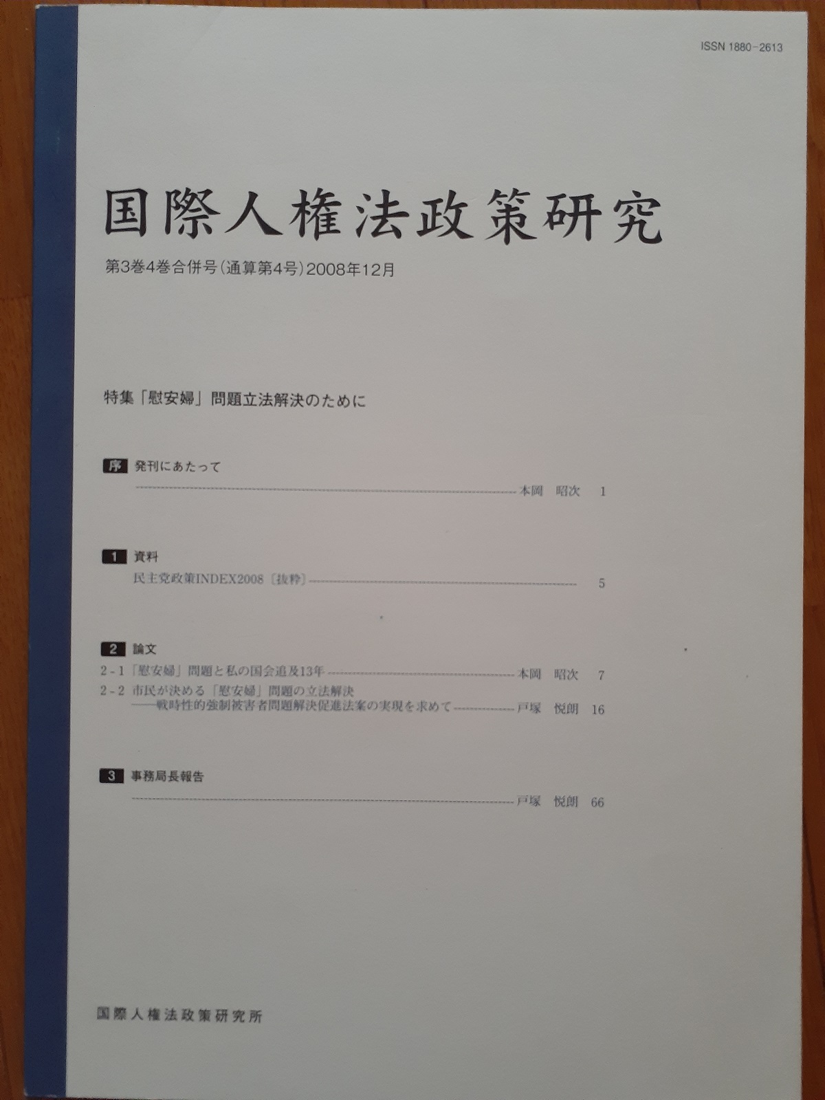 『국제인권법 정책연구』(통산 4호, 2008년 12월) ⓒ도츠카 에츠로