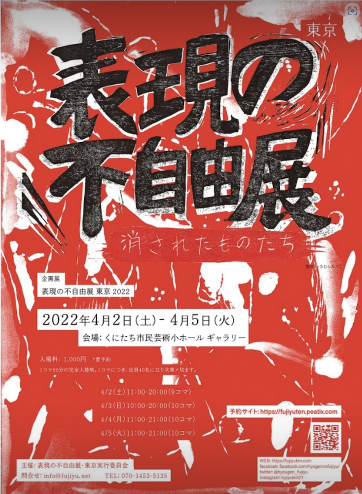 [사진 2] <표현의 부자유 도쿄전>의 웹포스터 