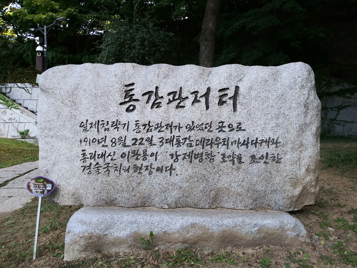 통감관저 터 표석 앞 ©오하라미