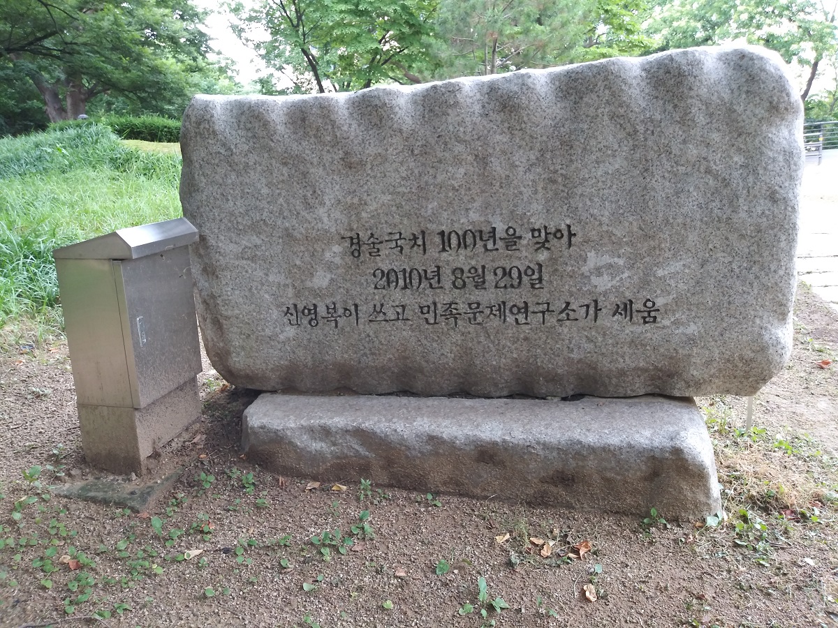 통감관저 터 표석 뒤 ©오하라미
