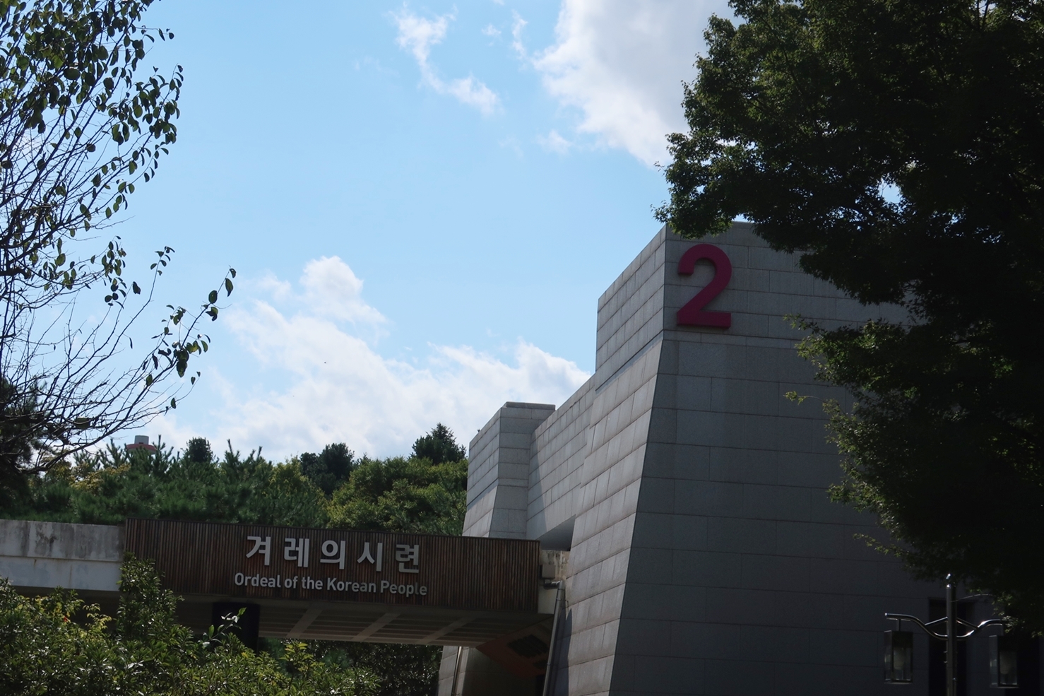 제2전시관 - ‘겨레의 시련’관 ©김용자