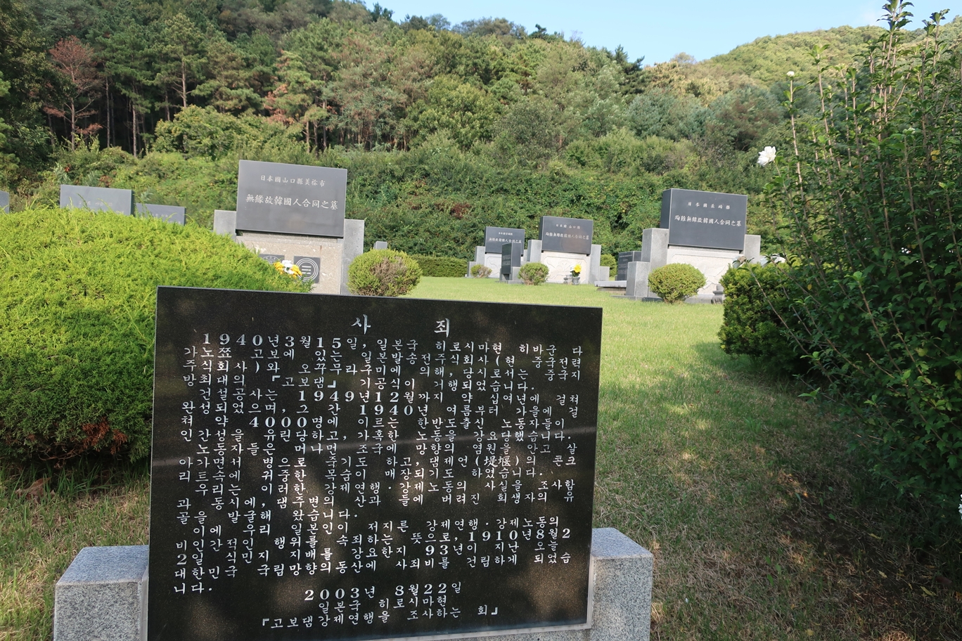 고보댐 사죄비 ©김용자