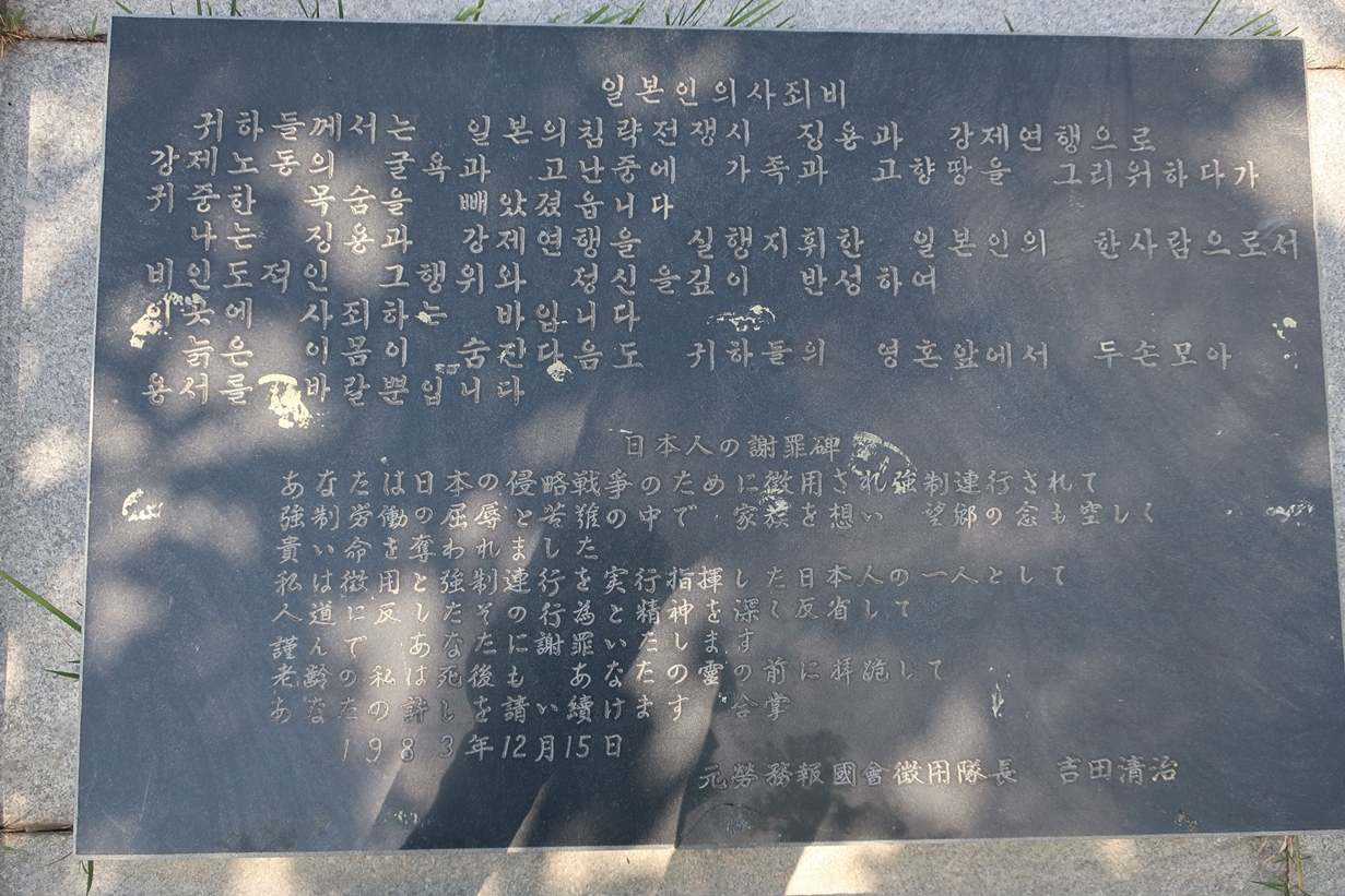 요시다 세이지 사죄비 ©김용자