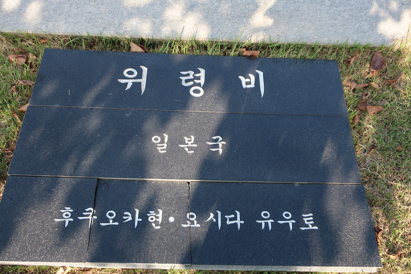 교체된 위령비 ©김용자