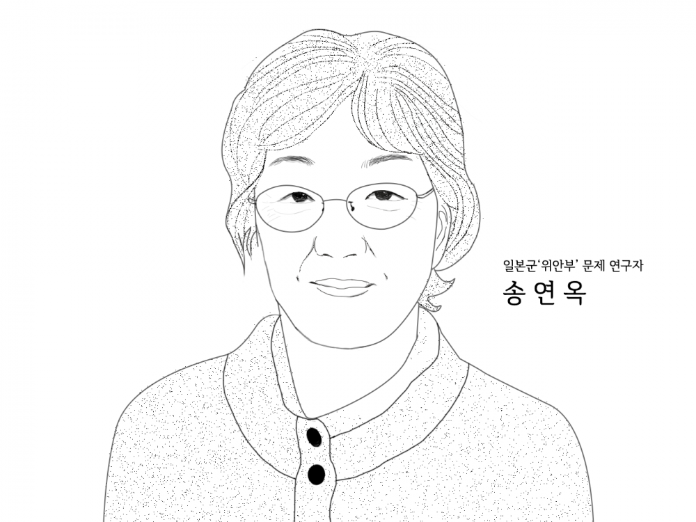 ​​일본군‘위안부’ 문제 연구자 송연옥