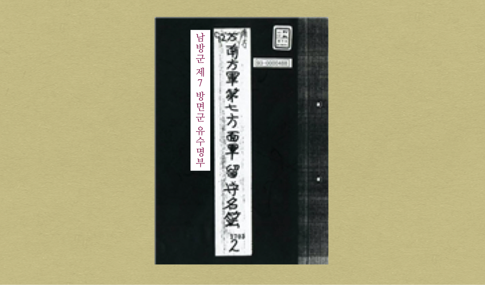 <그림 1> 남방군 제7방면군 유수명부 표지