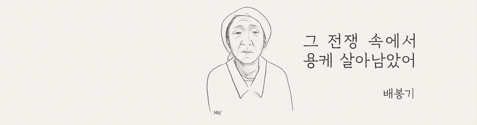 헤더 이미지_배봉기 일러스트