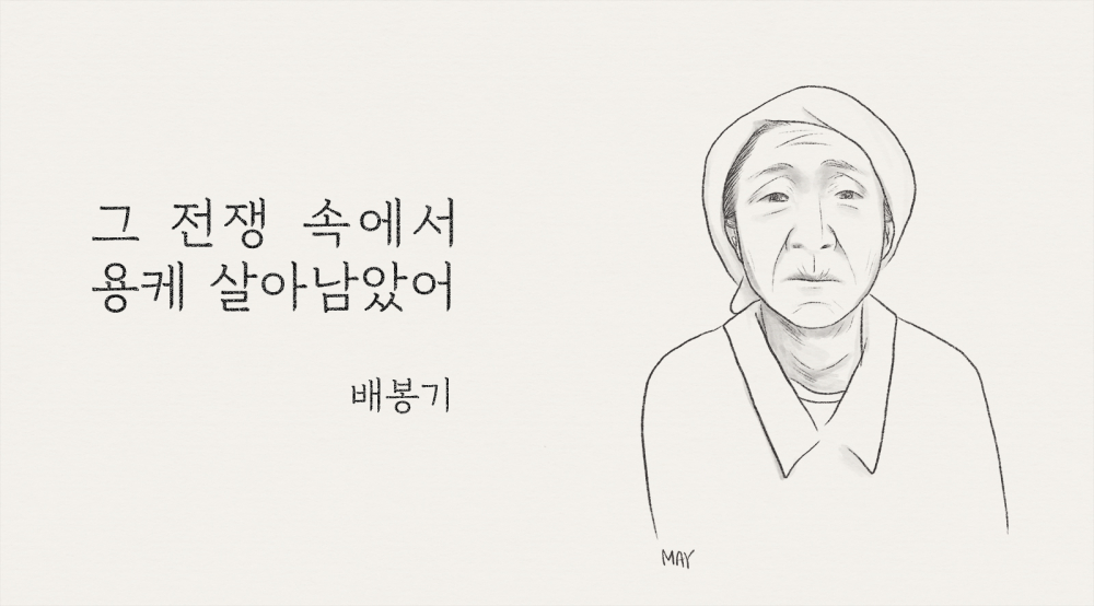 배봉기 일러스트 ⓒ백정미