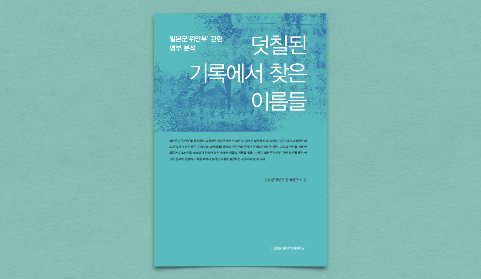 그림1. 『덧칠된 기록에서 찾은 이름들』, 일본군'위안부'문제연구소, 2019.