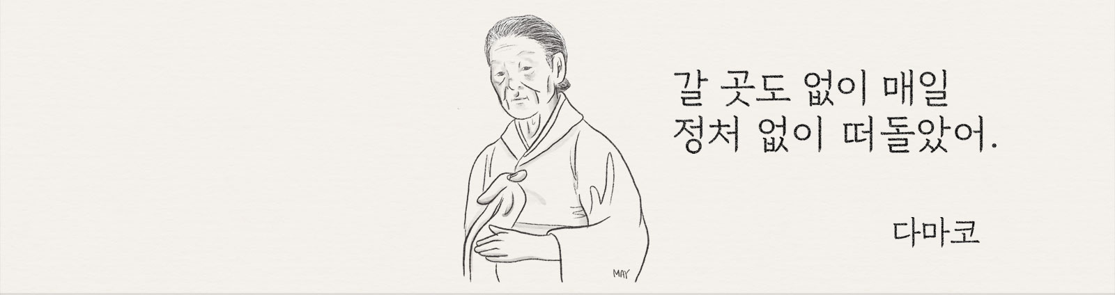 다마코 씨 일러스트 ⓒ백정미 디자이너