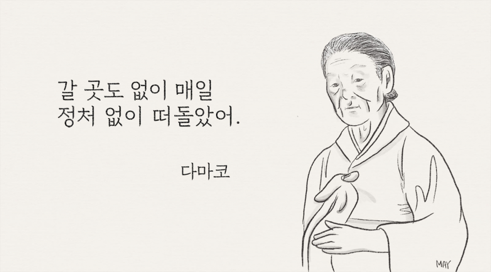 다마코 씨 일러스트 ⓒ백정미