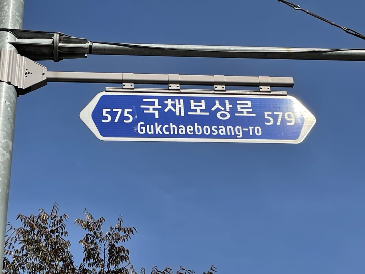 희움 인근 ‘국채보상로’ 거리 표지 ©김리라