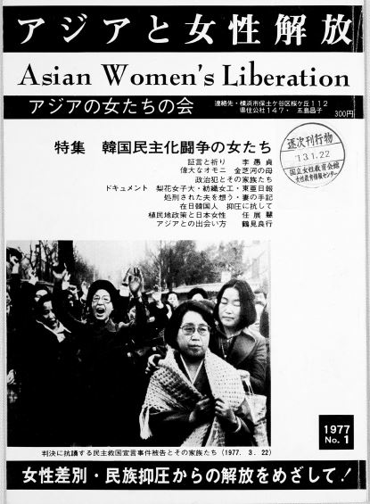 『아시아와 여성해방』 창간호 첫 페이지 캡처본 ⓒ신지영