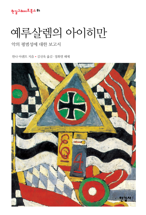 『예루살렘의 아이히만』 ⓒ한길사