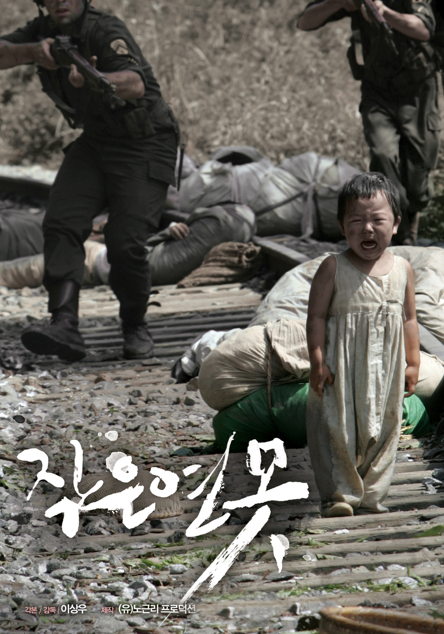 노근리 사건을 재현한 영화 〈작은 연못〉(이상우, 2010) ⓒ(유)노근리프로덕션