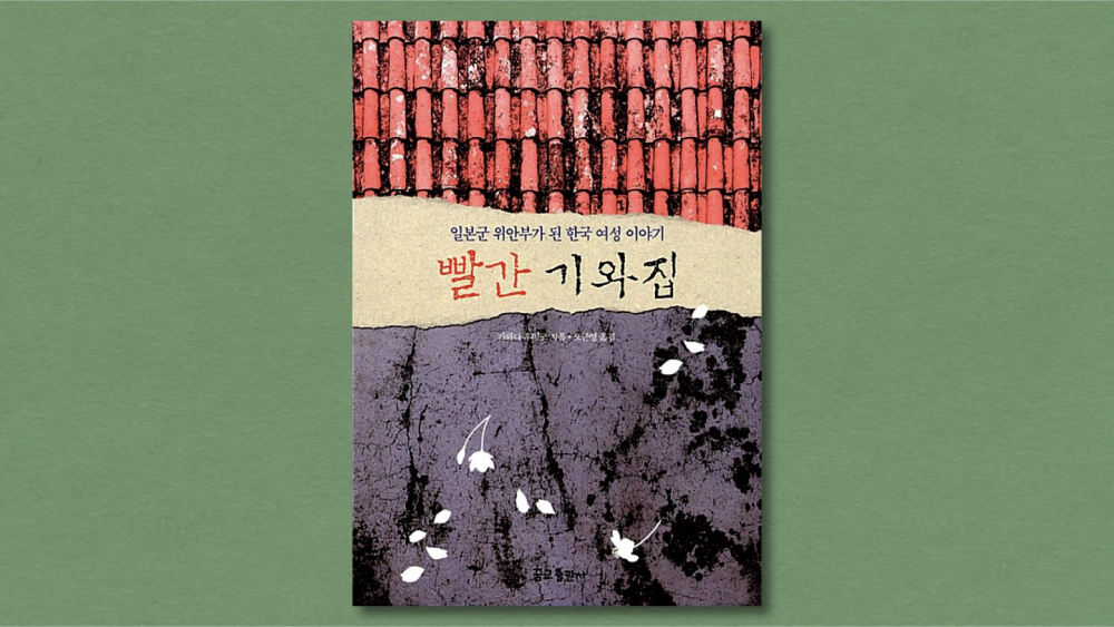 『빨간 기와집』 (가와타 후미코 지음, 오근영 옮김, 꿈교출판사, 2014)