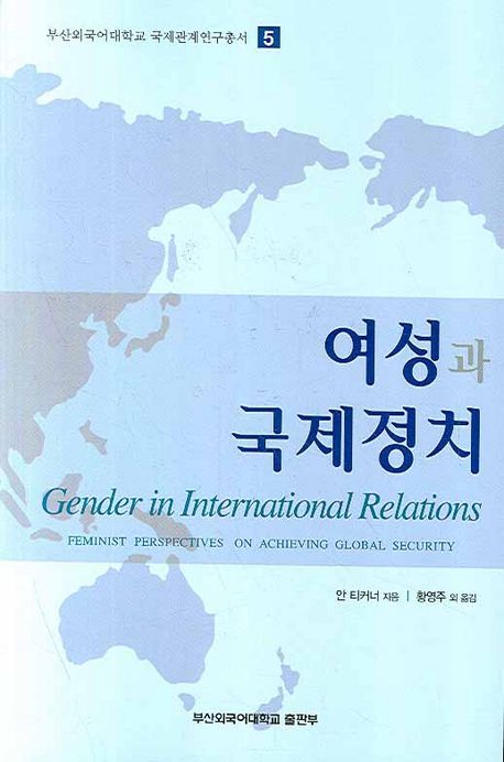 여성과 국제정치 ©부산외국어대학교출판부