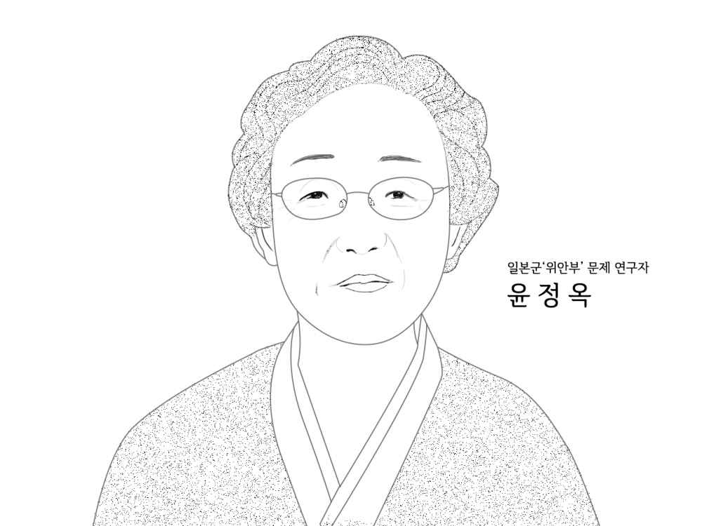 ​​일본군‘위안부’ 문제 연구자 윤정옥