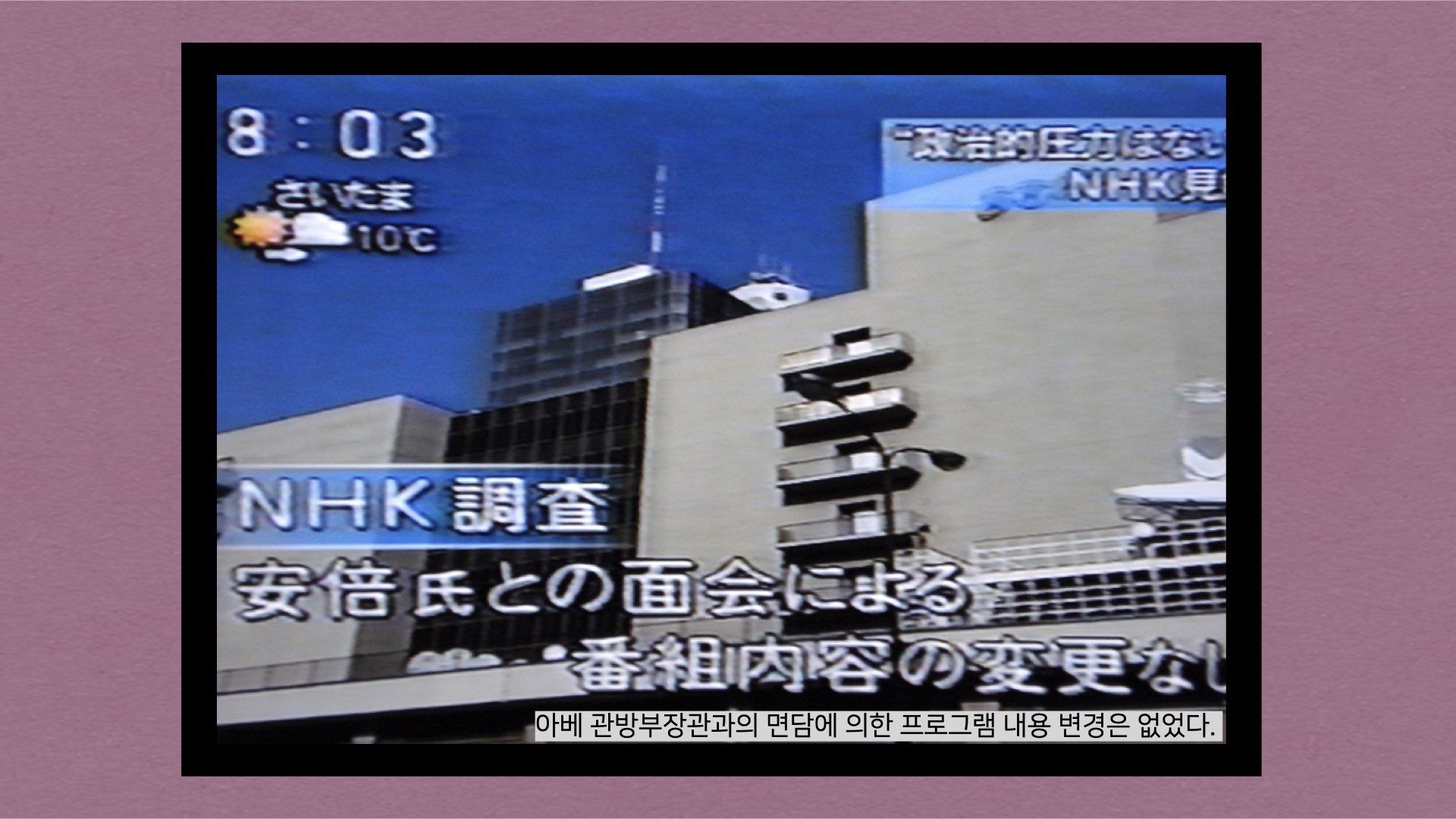 2015년 1월 14일 아침뉴스에서 NHK는 아베 관방부장관과의 면담에 의한 프로그램 내용 변경은 없었다라고 보도했다.