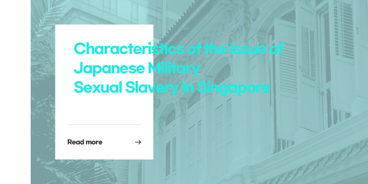 Characteristics of the Issue of Japanese Military Sexual Slavery in Singapore [Read more]