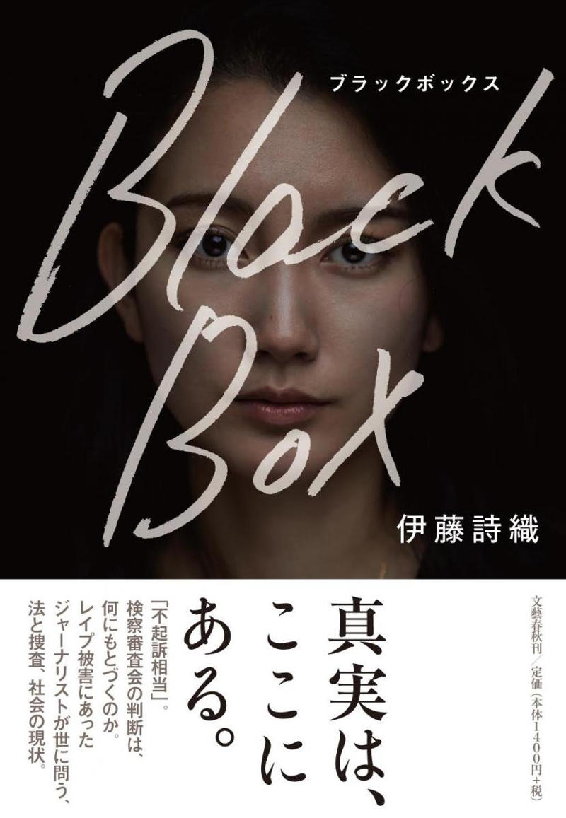 (사진) 강간 피해를 알리고 일본 경찰의 2차 가해와 사법제도의 문제점을 고발한 이토 시오리의 책 『Black Box』의  표지 