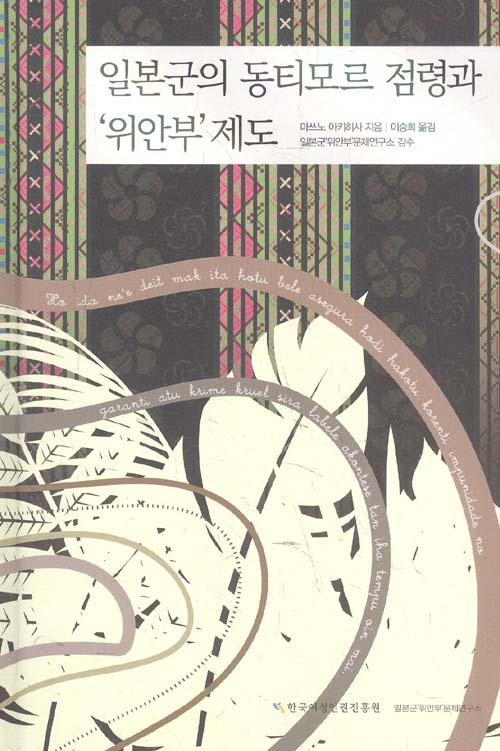 “Japanese Military Occupation of Timor-Leste and ‘Comfort Women’ System,” authored by Matsuno Akihisa and published by the Research Institute on Japanese Military Sexual Slavery @Research  Institute on Japanese Military Sexual Slavery