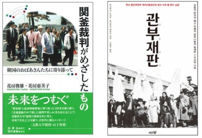 (왼쪽부터) 도서 『관부재판』의 일본어판, 한국어판 표지