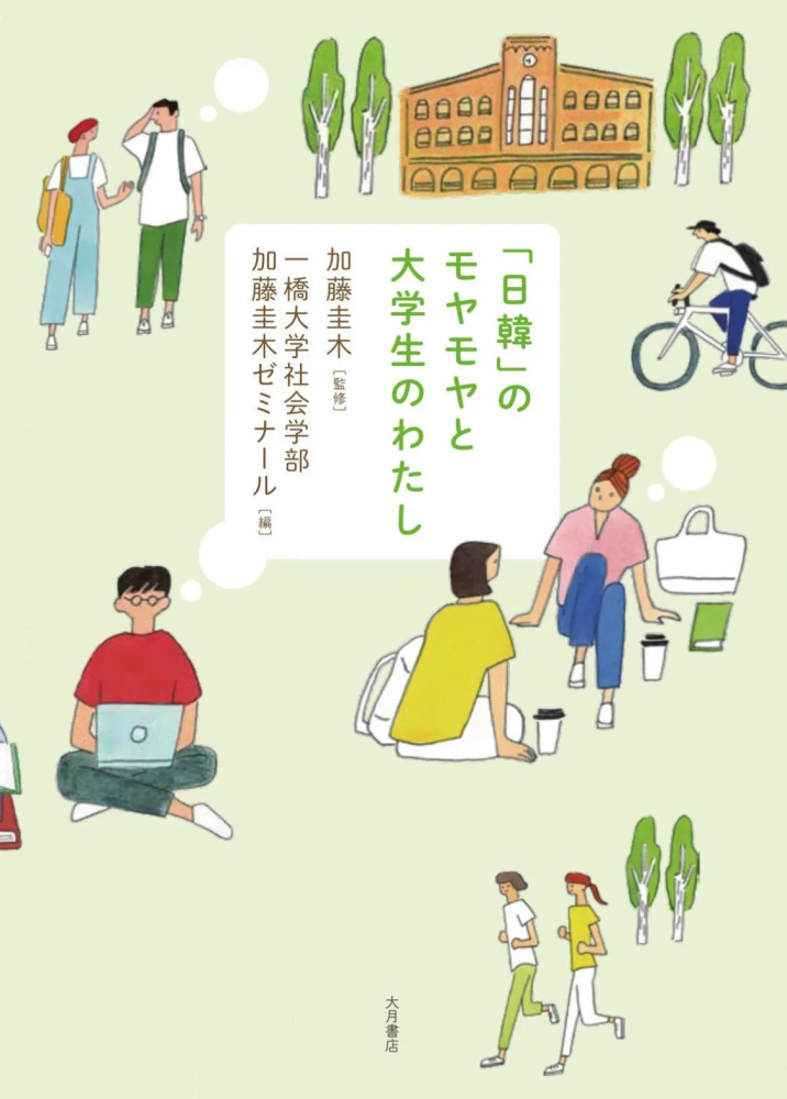 [사진 1] 2021년 발간된  『'일한'의 모야모야와 대학생인 나(「日韓」のモヤモヤと大学生のわたし)』의 책표지