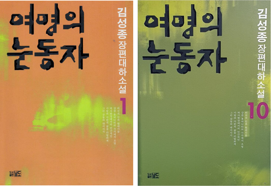 [사진 1] '여명의 눈동자' 1권과 10권의 표지 이미지. 1975년 신문 연재 소설로 시작된 '여명의 눈동자'는 1981년 6년 동안 연재되었으며, 단행본으로도 발간됐다. 