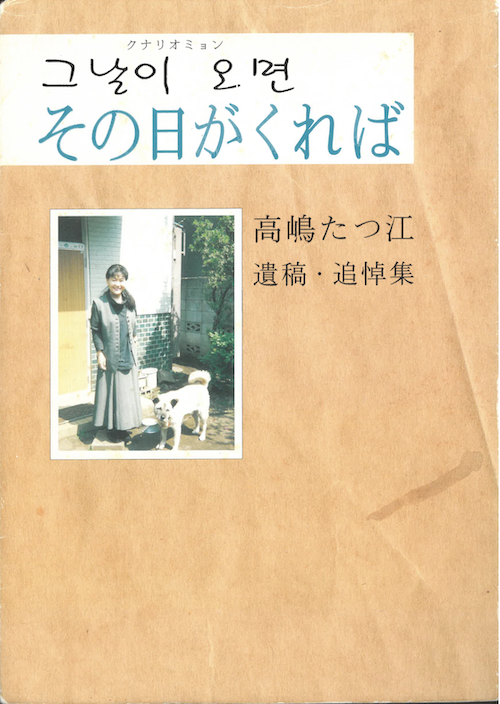 [사진 1] 다카지마의 유고집 『그날이 오면』의 표지 (사진 제공 : 이선이) 