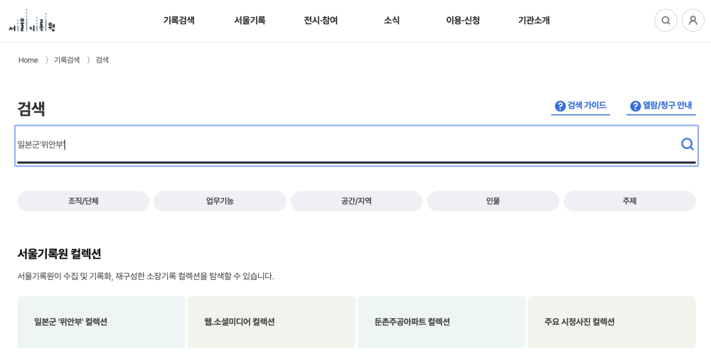 [사진 4] 서울기록원 웹사이트 검색페이지 화면. 일본군'위안부'컬렉션을 검색할 수 있다. 