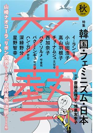 『文藝』 2019년 “한국・페미니즘・일본” 특집호 표지