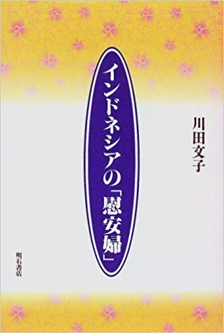 가와타 후미코(川田文子) 『인도네시아의 「위안부」』(『インドネシアの「慰安婦」』、明石書店、1997) 표지