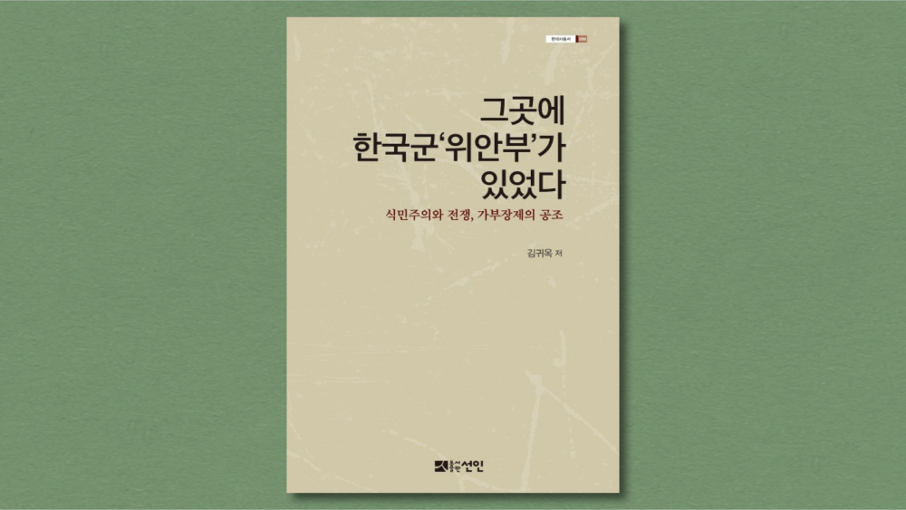 『그곳에 한국군 위안부가 있었다: 식민주의와 전쟁, 가부장제의 공조』 (김귀옥 지음, 선인, 2019)