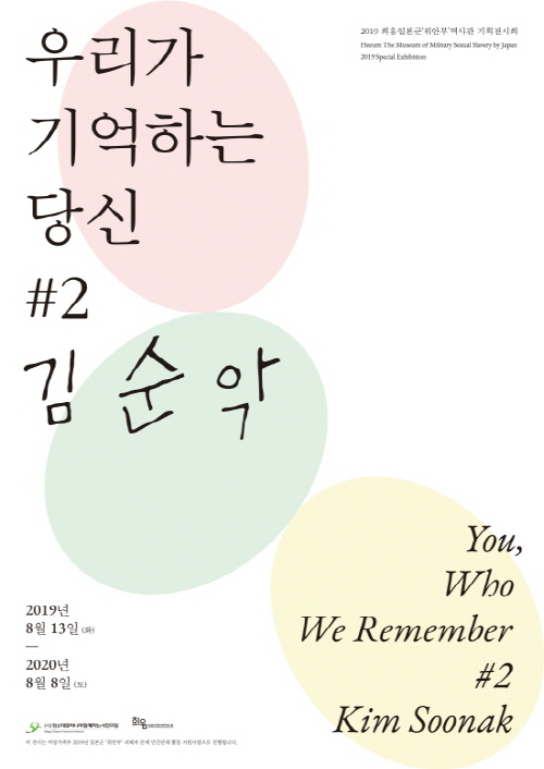 <우리가 기억하는 당신 #2 김순악> 전시 포스터  
