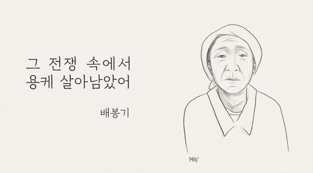 Illustration of Bae Bong-gi ⓒBaik Jung-mi