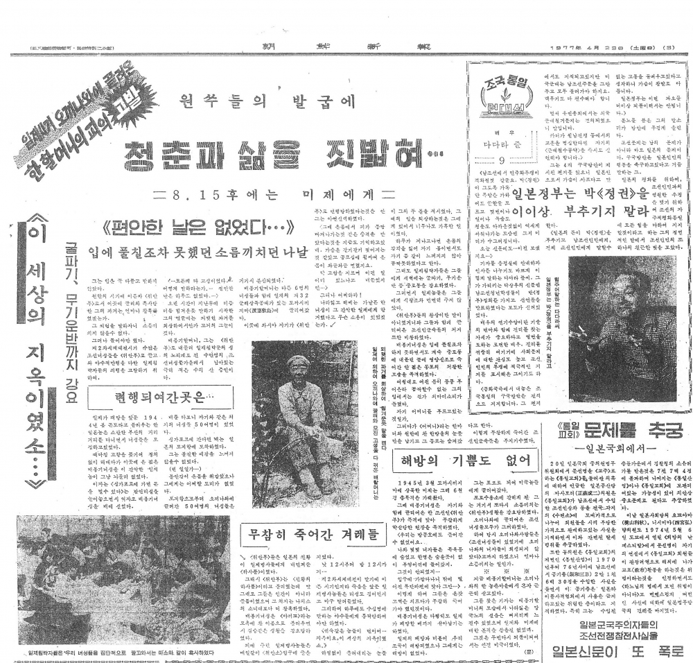 The Chosun Shinbo article on 23 April 1977 which revealed Bae Bong-ki’s detailed account of her ordeal as a comfort woman for the first time (source: The Chosun Shinbo)
