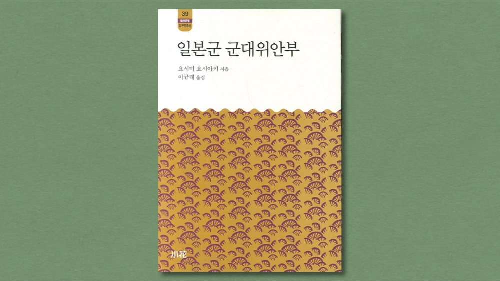 『일본군 군대위안부』 (요시미 요시아키 지음, 이규태 옮김, 도서출판 소화, 1998)