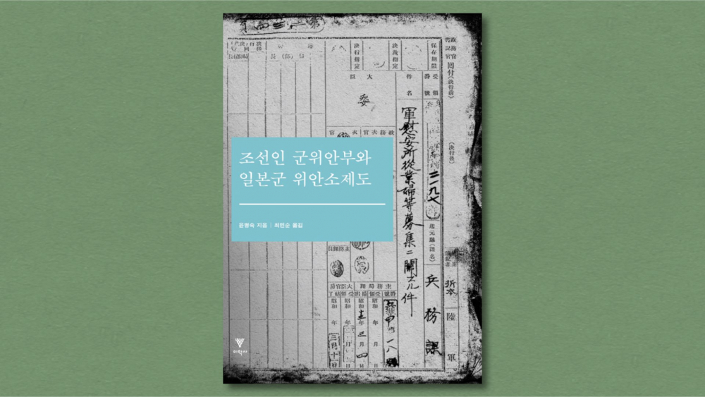 『조선인 군위안부와 일본군 위안소 제도』 (윤명숙 지음, 최정원 옮김, 이학사, 2015)