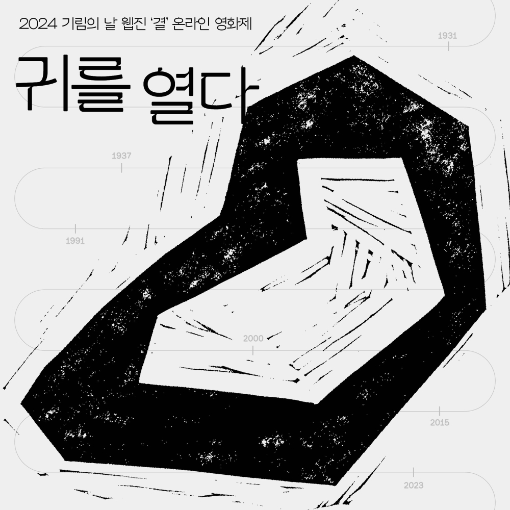 웹진 '결' 온라인 영화제 '귀를 열다' 일러스트  ⓒ이사각